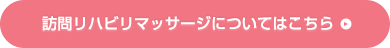 訪問リハビリマッサージについてはこちら