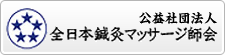 公益社団法人　全日本鍼灸マッサージ師会