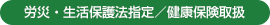 労災・生活保護法指定／各種保険取扱