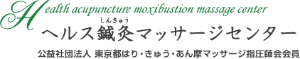 ヘルス鍼灸マッサージセンター