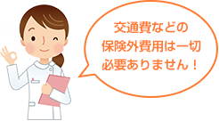 交通費などの保険外費用は一切必要ありません！