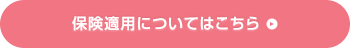 保険適用についてはこちら