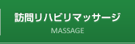 訪問リハビリマッサージについて