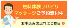 無料体験リハビリマッサージご予約受付中！