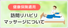 訪問リハビリマッサージについて