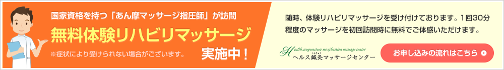 無料体験リハビリマッサージ実施中！