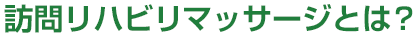 訪問リハビリマッサージとは？